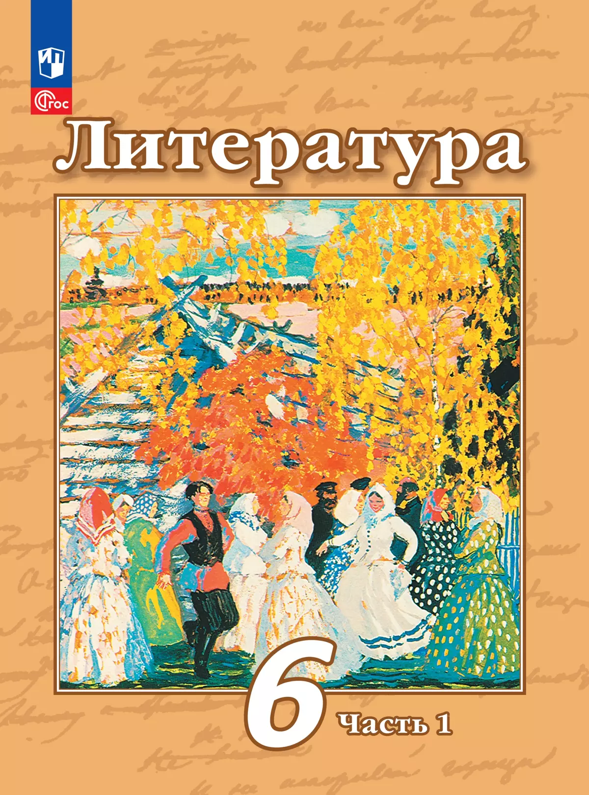 Литература. 6 класс. Электронная форма учебного пособия. В 2 частях. Часть  1 купить на сайте группы компаний «Просвещение»