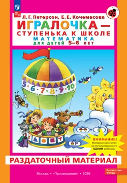 Игралочка - ступенька к школе. Математика для детей 5-6 лет. Раздаточный материал