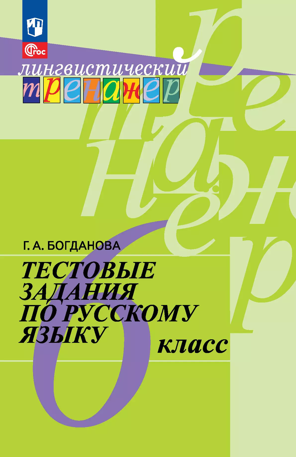 Тестовые задания по русскому языку. 6 класс. купить на сайте группы  компаний «Просвещение»