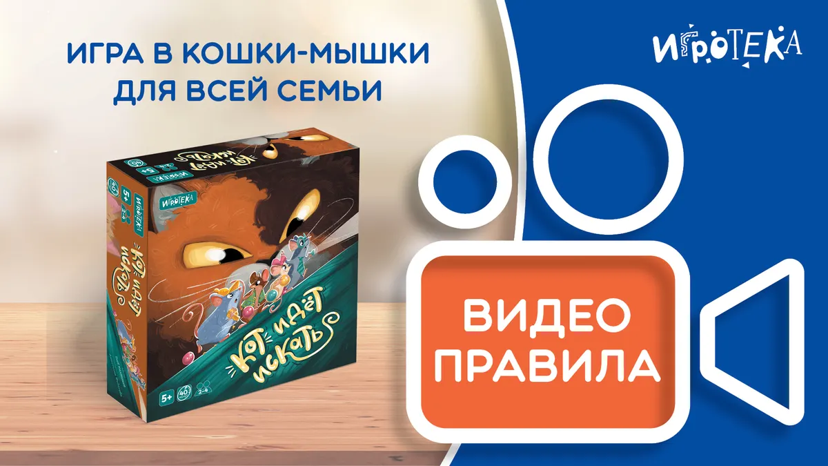 Кот идет искать. Видеоправила игры Кот идет искать. Видеоправила игры