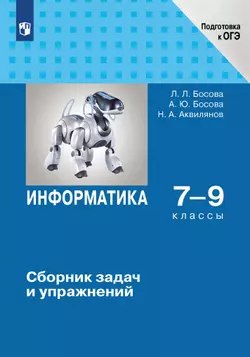 Информатика. 7-9 классы. Сборник задач и упражнений. Электронная форма учебного пособия