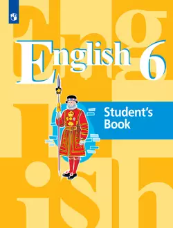 Английский язык. 6 класс. Учебник
