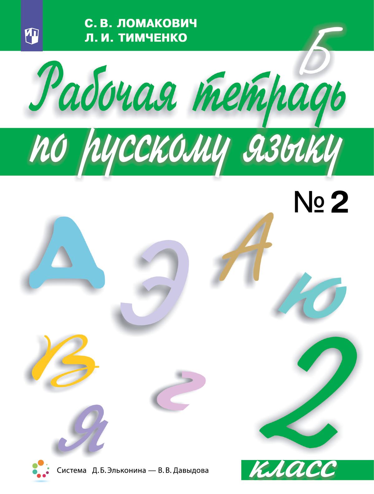 Русский язык 3 класс в 2 частях Комплект учебник Ломакович СВ Тимченко ЛИ