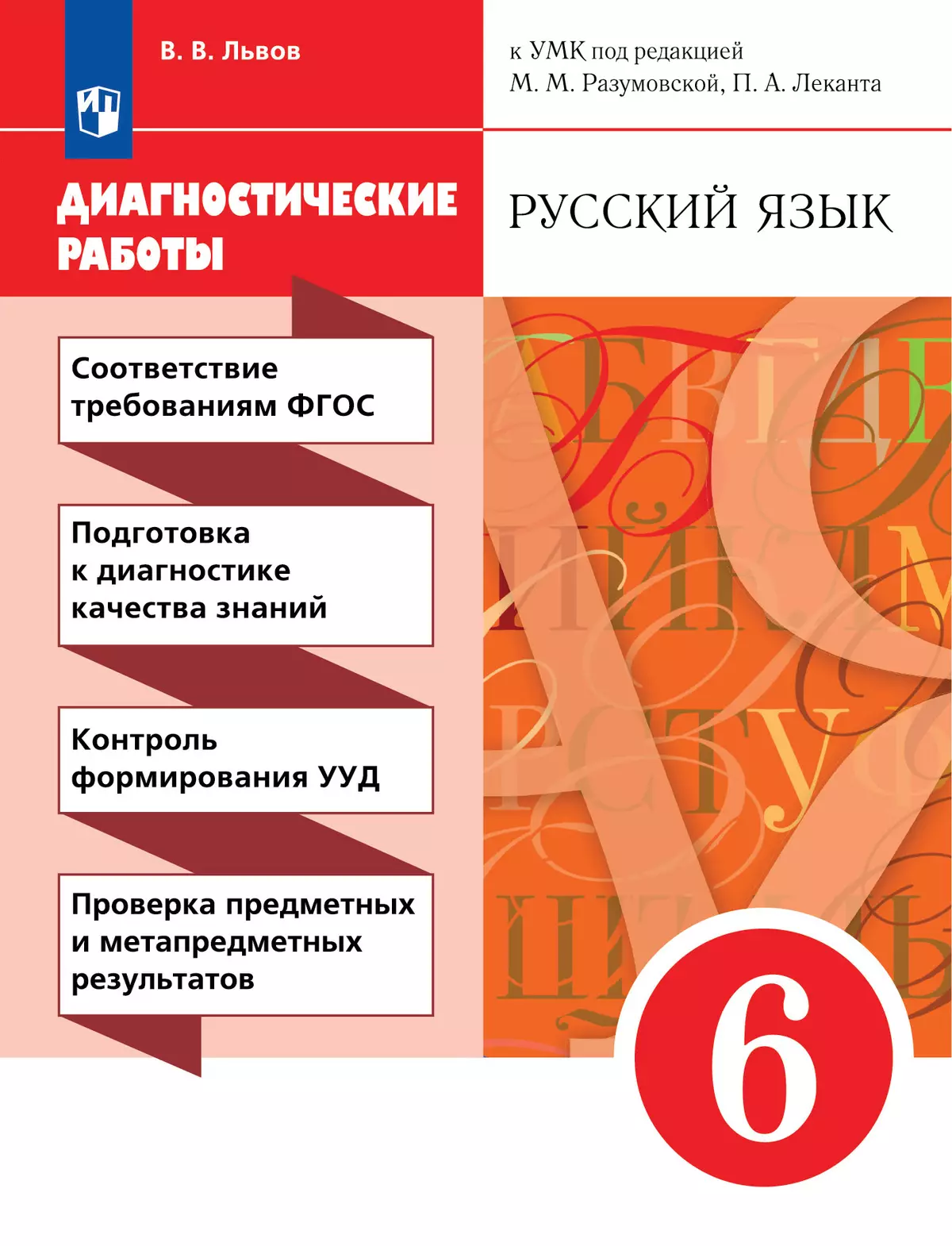 Русский язык. Диагностические работы. 6 класс купить на сайте группы  компаний «Просвещение»