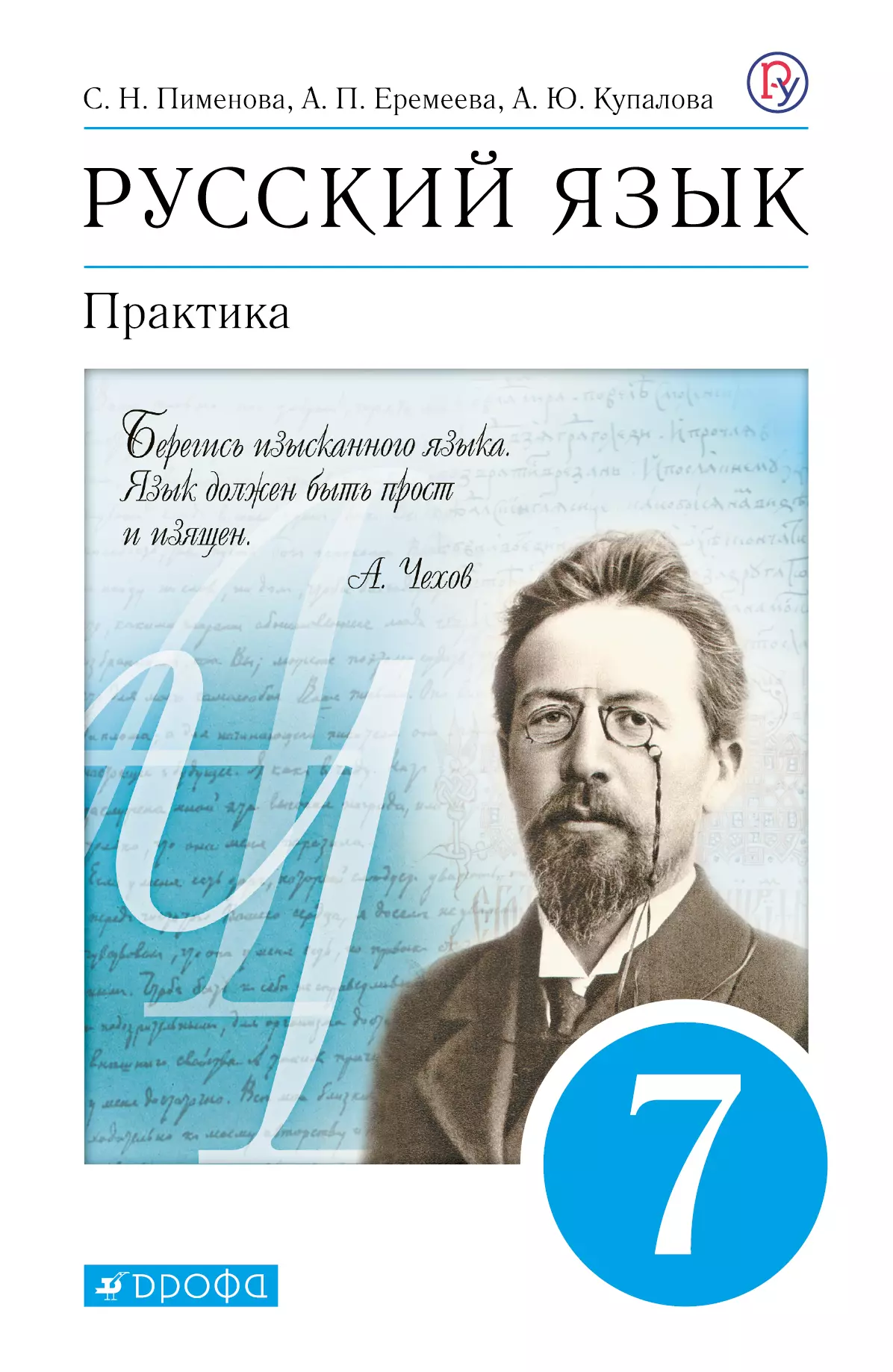 Учебник. ФГОС. Русский язык. Практика, синий, 2017 г. 7 класс. Пименова С. Н.