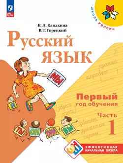 Русский язык. Первый год обучения. В двух частях. Часть 1.