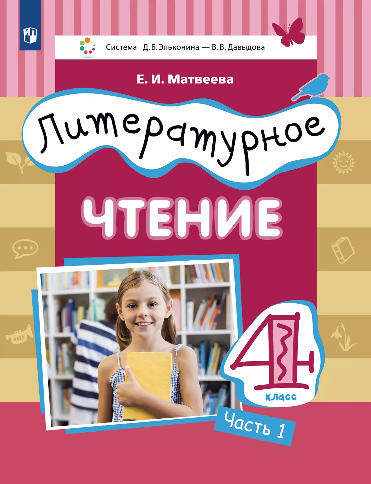 Литературное чтение. 4 класс. Учебник. В 3 ч. Часть 1 купить на сайте  группы компаний «Просвещение»