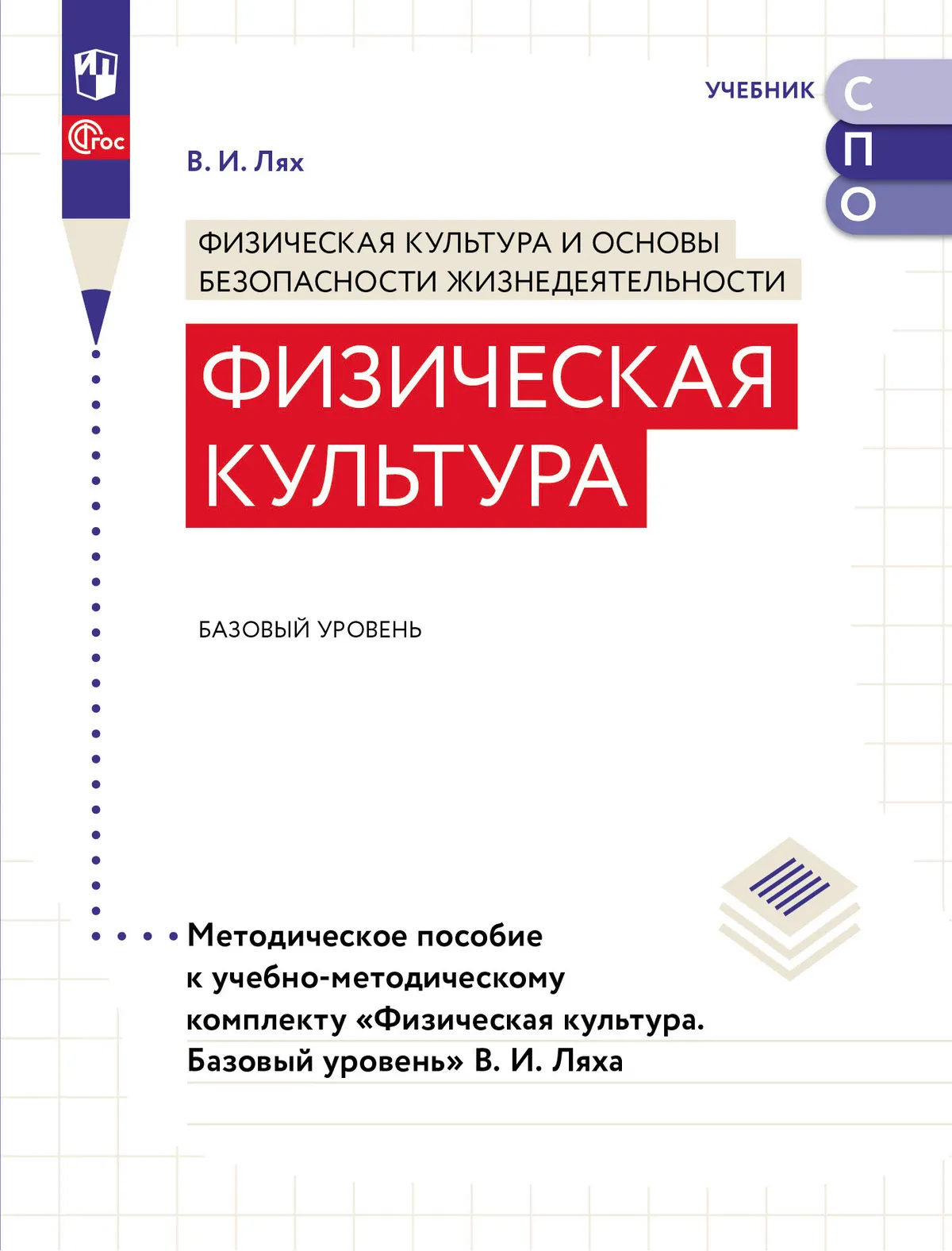 Физическая культура. Базовый уровень. Методическое пособие для СПО content%2F39405%2Fcover%2F33-0373-01.jpg.jpg
