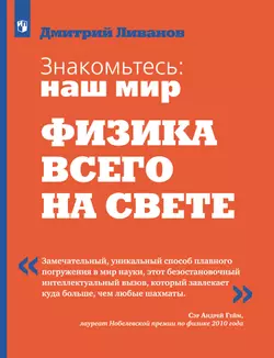 Физика. 9-11 классы. Знакомьтесь: наш мир. Физика всего на свете. Учебное пособие
