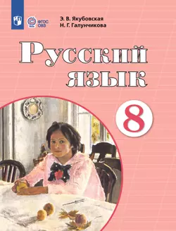 Русский язык. 8 класс. Учебник (для обучающихся с интеллектуальными нарушениями)