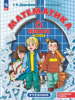 Математика. 6 класс. Углубленный уровень. Учебник. В 3 ч. Часть 1