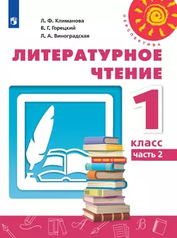 Литературное чтение. 1 класс. Электронная форма учебника. В 2 ч. Часть 2