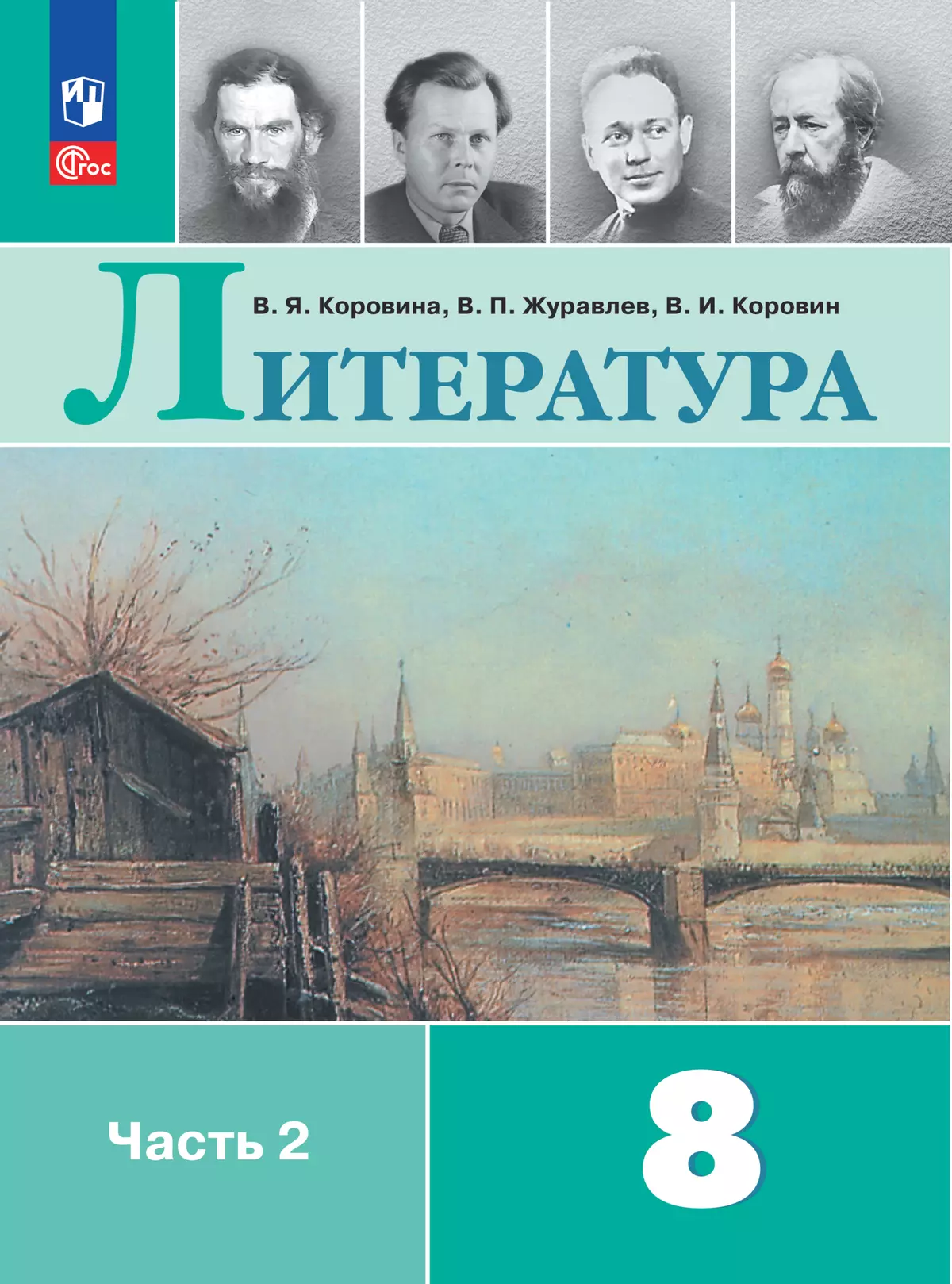 Литература. 8 класс. Электронная форма учебника. В 2 ч. Часть 2 купить на  сайте группы компаний «Просвещение»