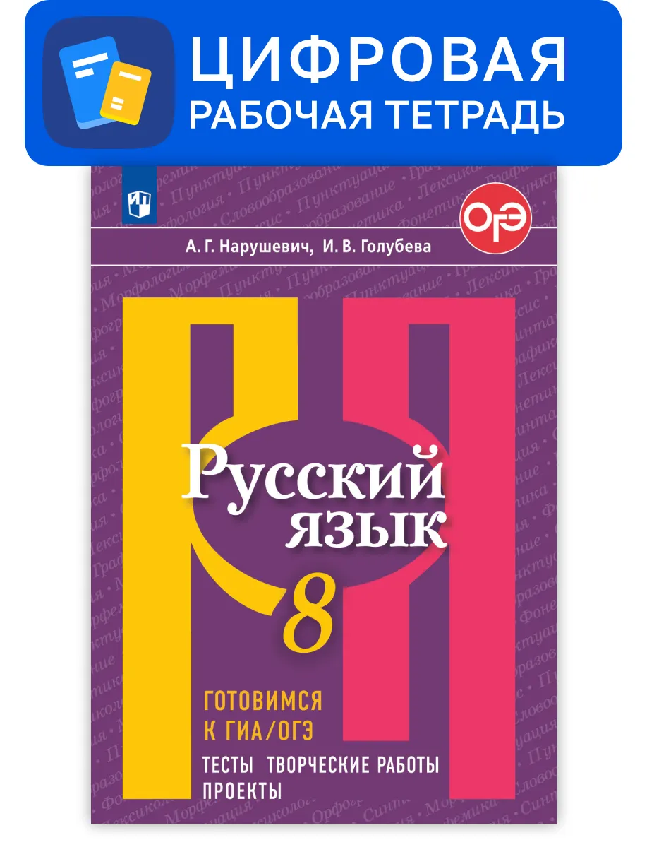Русский язык. 8 класс. УМК Рыбченкова Л.М. и др. Готовимся к ГИА