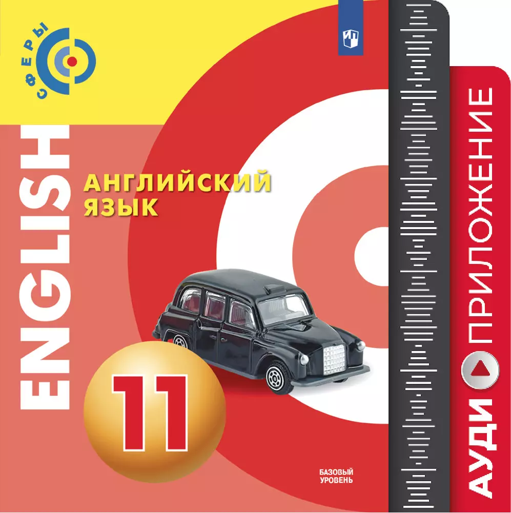 Английский язык. Электронное приложение-тренажёр с аудиокурсом. 11 класс (1  CD mp3) (В комплекте с учебником) купить на сайте группы компаний  «Просвещение»