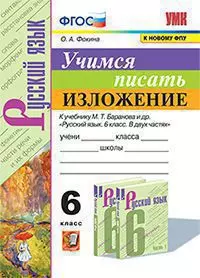 УМК. Учимся писать изложение. 6 класс. Баранов. ФГОС (к новому ФПУ)