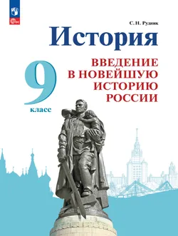 История. Введение в Новейшую историю России. 9 класс. Учебник