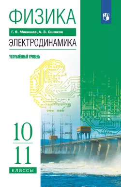 Физика. 10-11 классы. Электродинамика. Углублённый уровень. Электронная форма учебника.