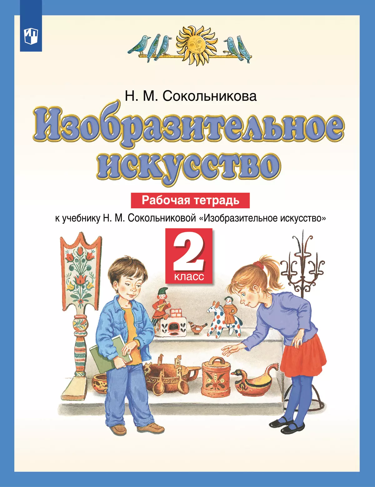 Сокольникова. ИЗО. 2 класс. Рабочая тетрадь купить на сайте группы компаний  «Просвещение»