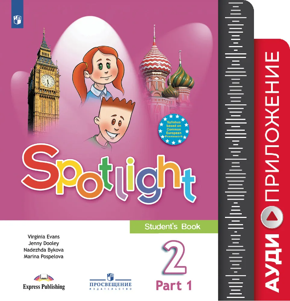 Английский язык. 2 класс В 2 частях. Часть 1. Аудиокурс купить на сайте  группы компаний «Просвещение»