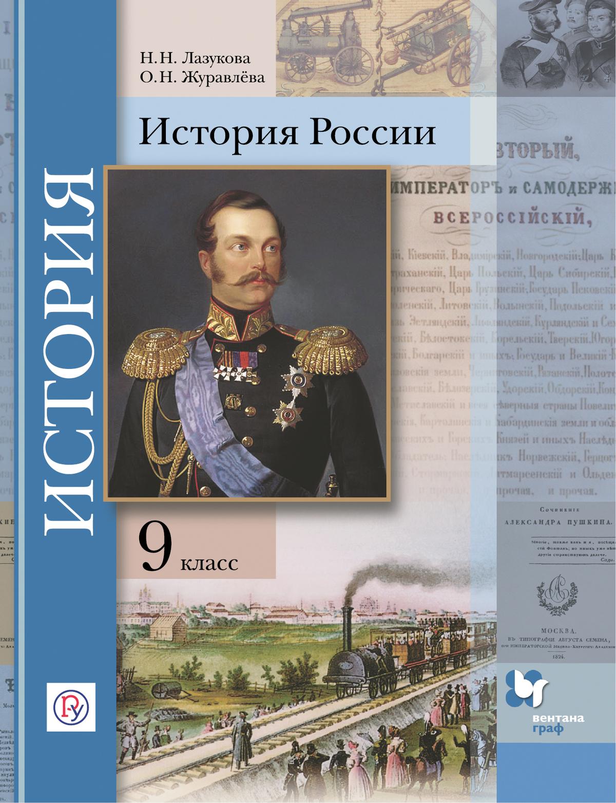 История России. 9 класс. Электронная форма учебника купить на сайте группы  компаний «Просвещение»