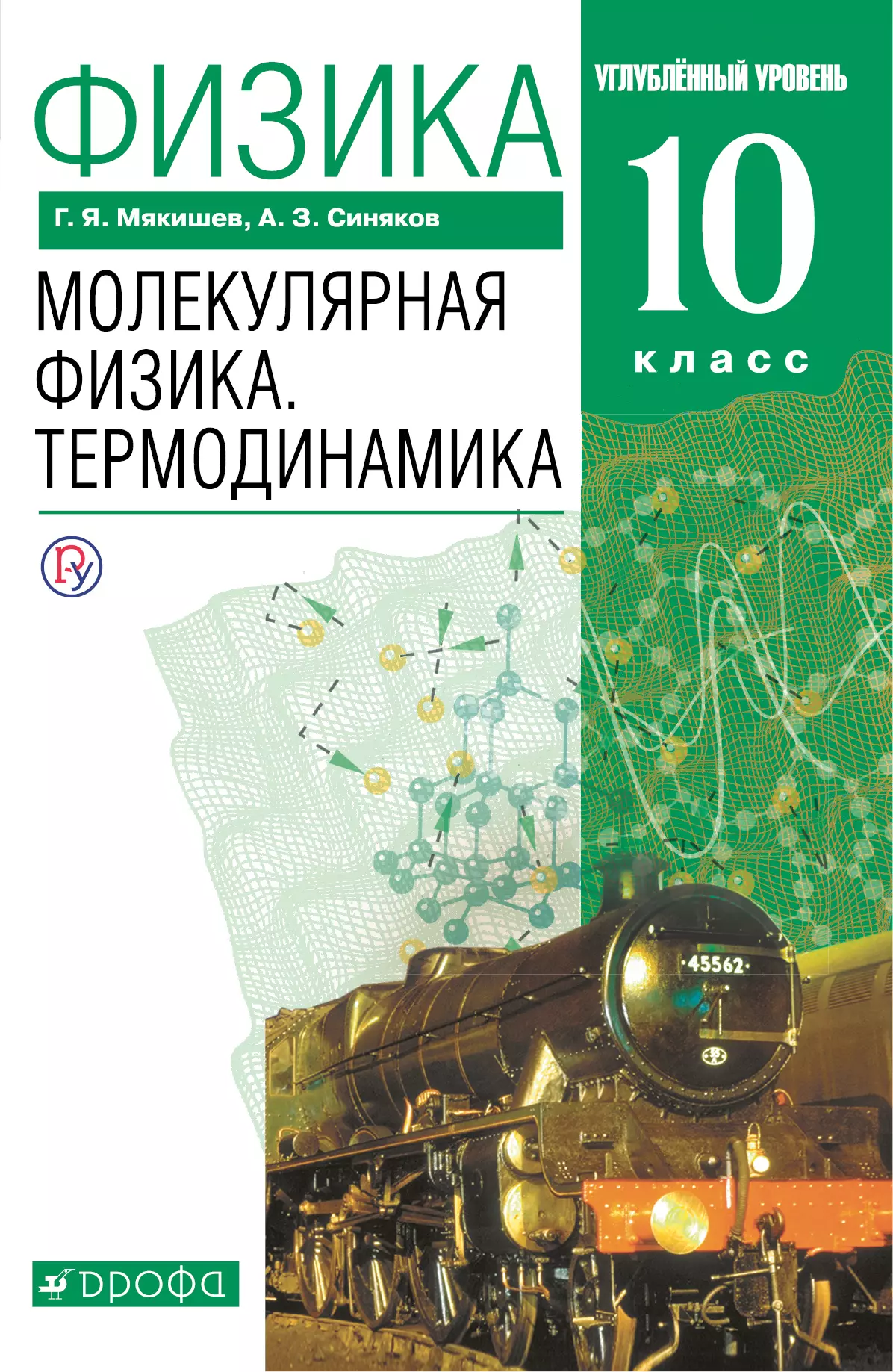 Физика. 10 класс. Молекулярная физика. Термодинамика. Углублённый уровень.  Электронная форма учебника. купить на сайте группы компаний «Просвещение»