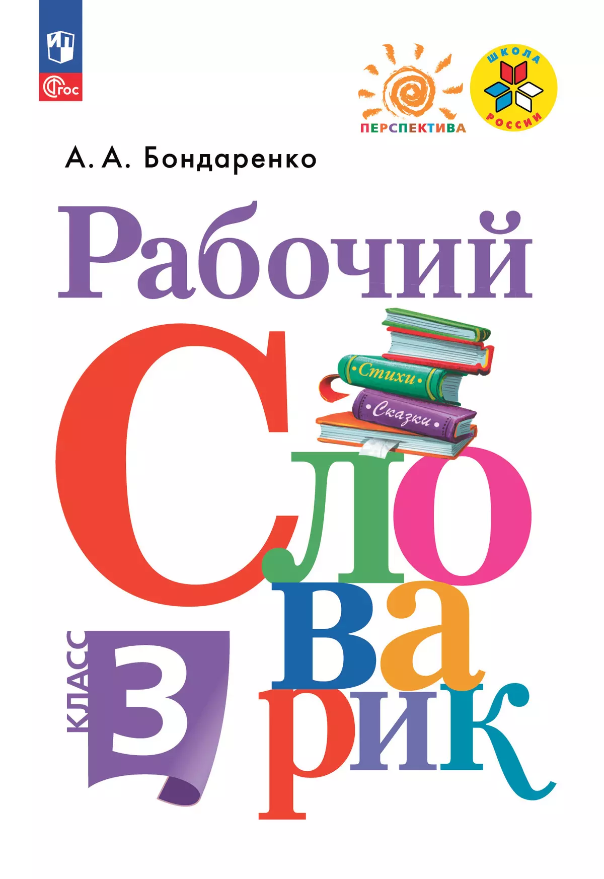 Рабочий словарик. 3 класс 1