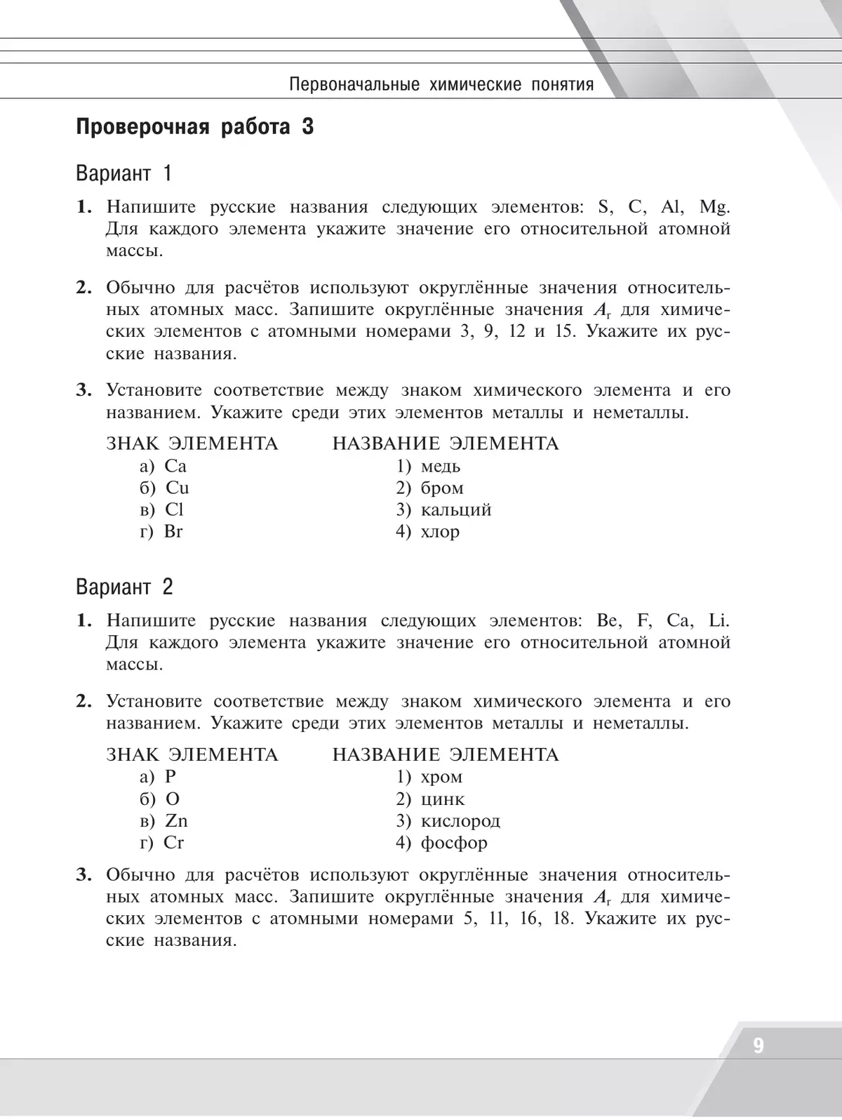 Химия.Тренировочные и проверочные работы. 8-9 классы 10