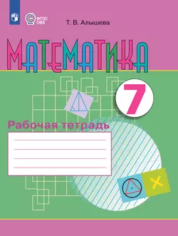 Математика. 7 класс. Рабочая тетрадь (для обучающихся с интеллектуальными нарушениями)