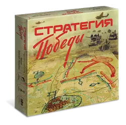 Стратегия Победы. Настольная игра