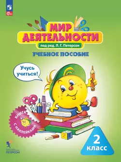 Мир деятельности. Учебное пособие + разрезной материал. 2 класс.