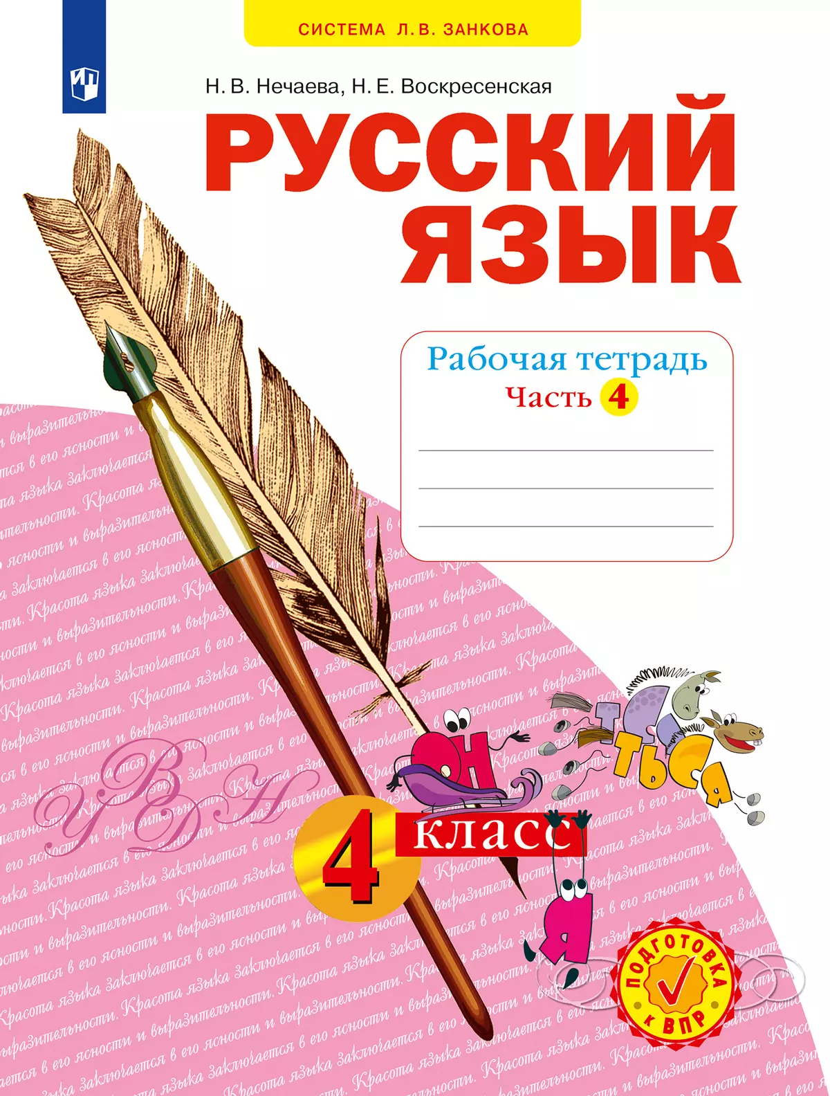 Русский язык. Рабочая тетрадь. 4 класс. В 4-х частях. Часть 4 купить на  сайте группы компаний «Просвещение»