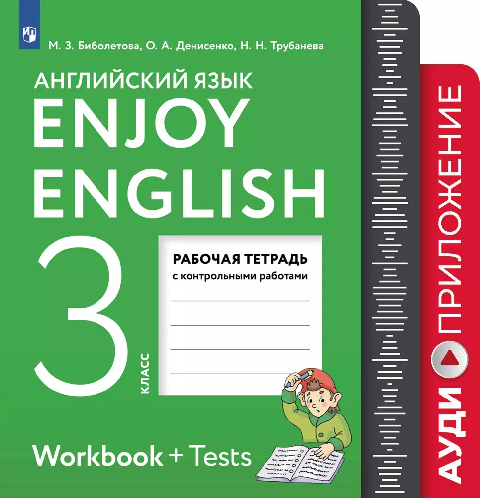 Английский язык. 3 класс. Рабочая тетрадь. Аудиокурс купить на сайте группы  компаний «Просвещение»