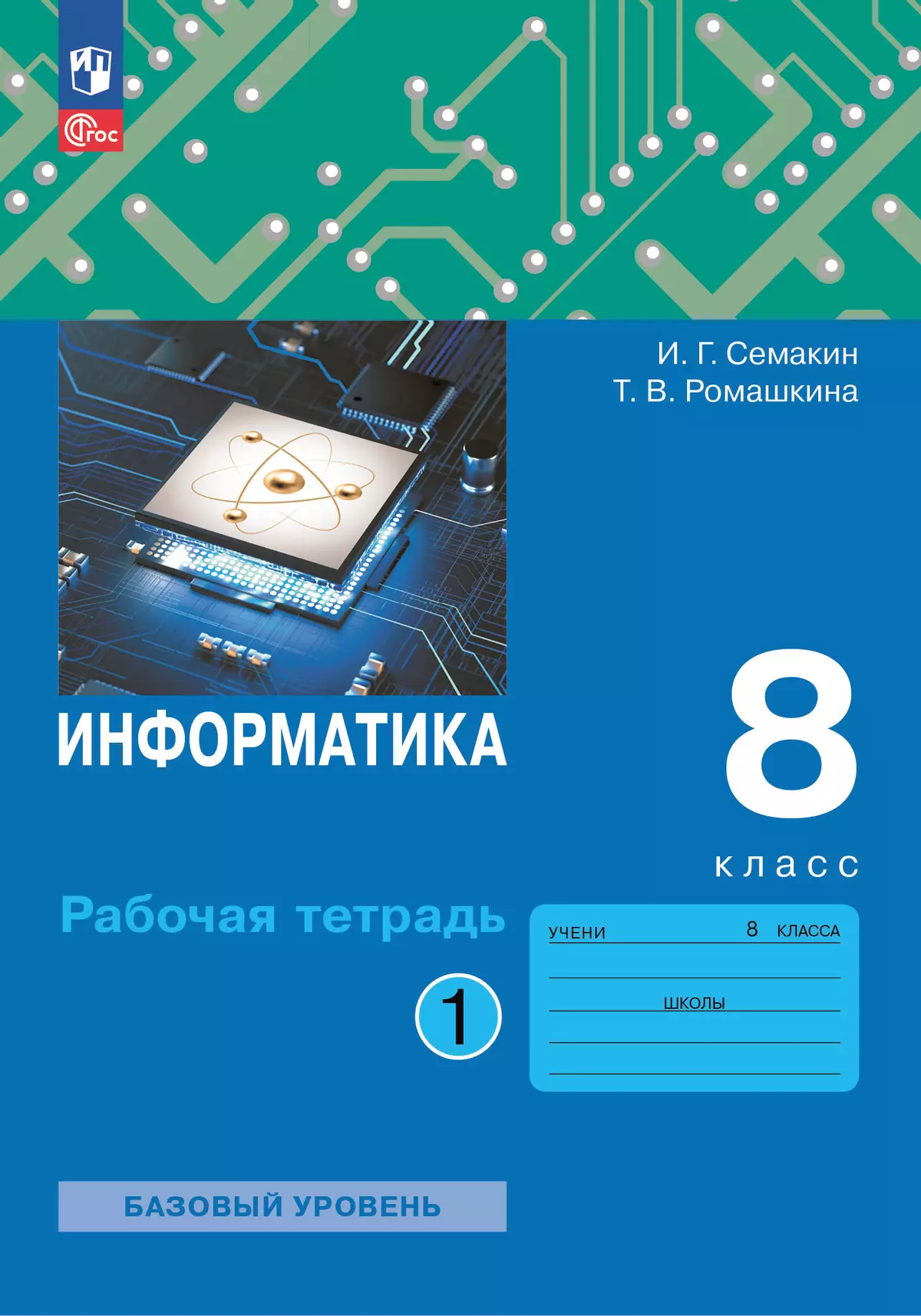 Информатика. 8 класс. Рабочая тетрадь. В двух частях. Ч. 1. Семакин  И.Г.,Ромашкина Т.В. купить на сайте группы компаний «Просвещение»