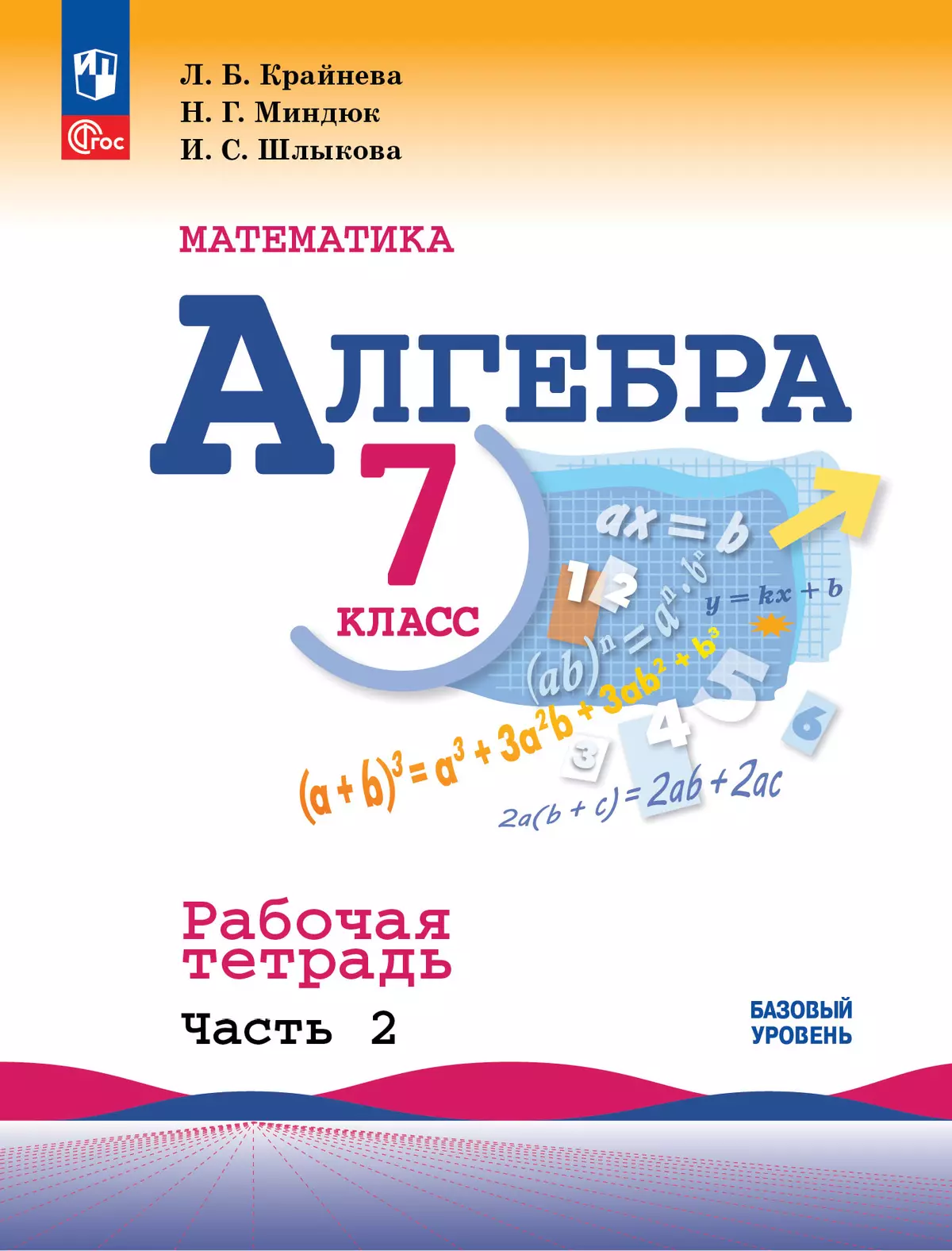 Математика. Алгебра. 7 класс. Базовый уровень. Рабочая тетрадь. В 2 частях. Часть  2 купить на сайте группы компаний «Просвещение»