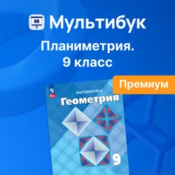 Основы планиметрии. 9 класс (Мультибук, учитель, премиум)