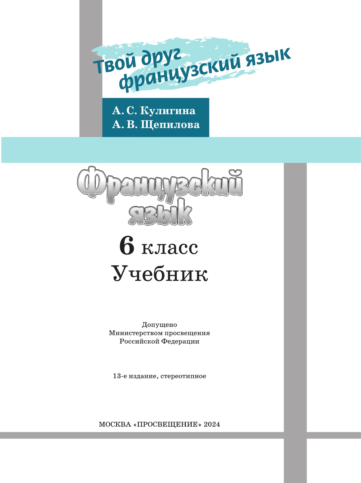 Решебники по Французскому языку 6 класс