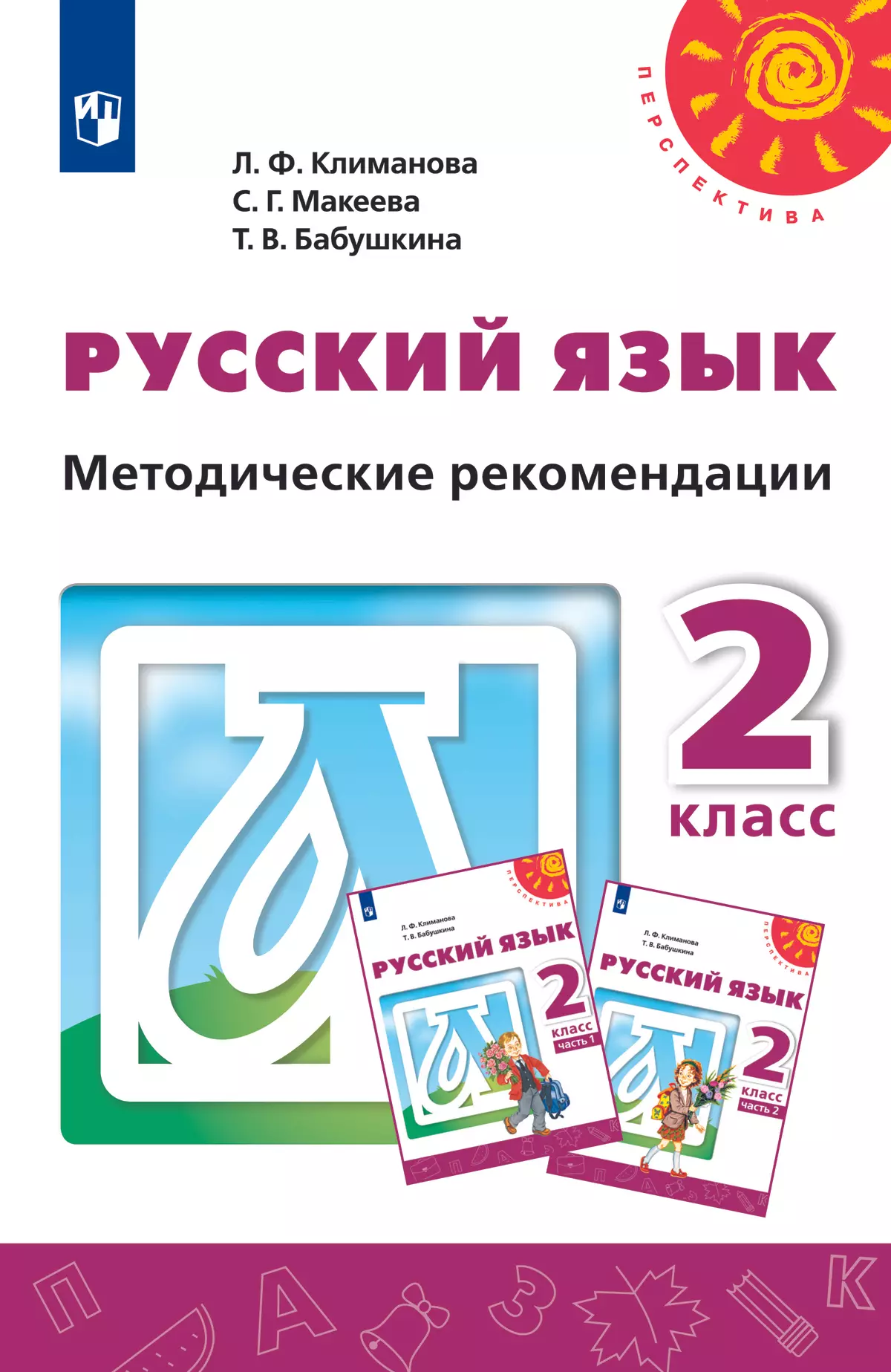 Русский язык. Методические рекомендации. 2 класс купить на сайте группы  компаний «Просвещение»