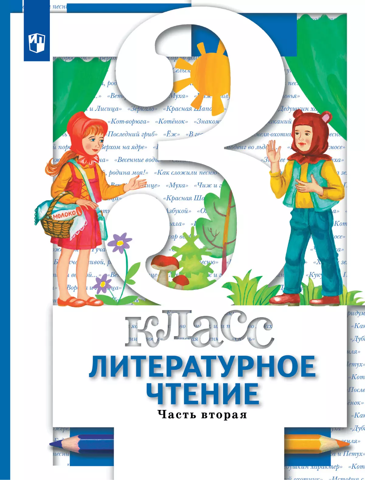 Литературное чтение. 3 класс. Учебник. В 2 ч. Часть 2 купить на сайте  группы компаний «Просвещение»