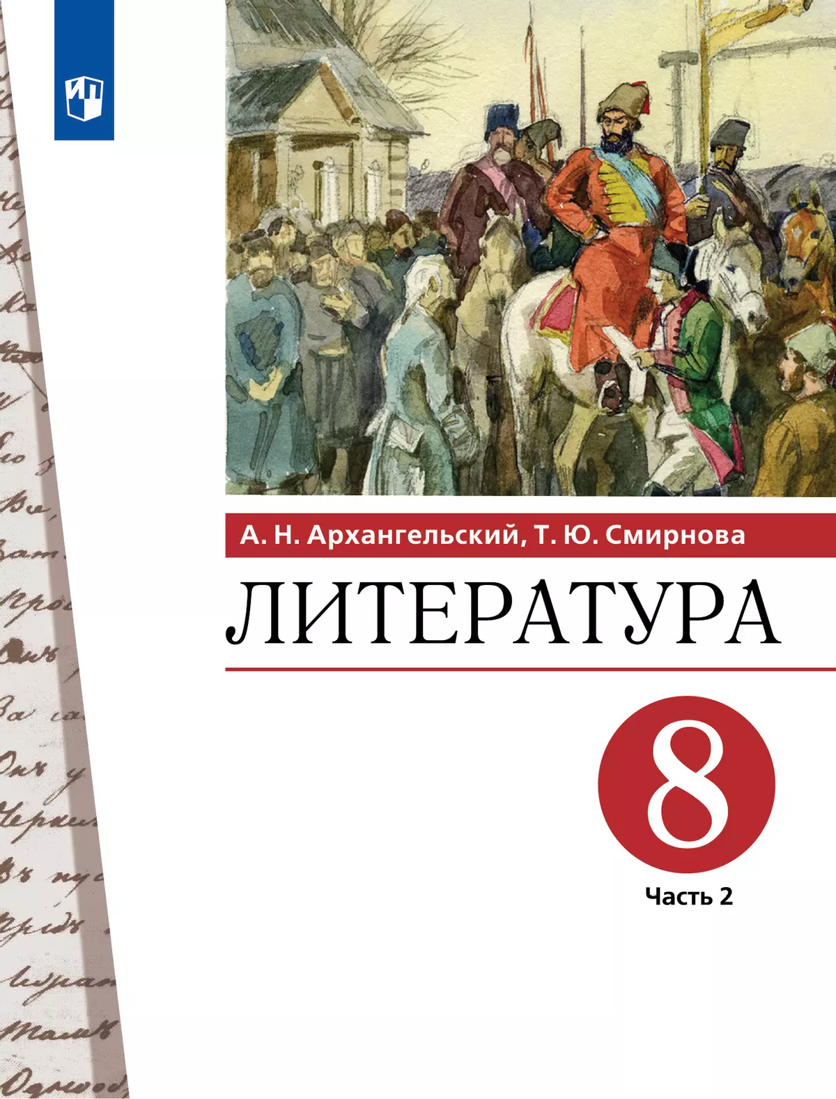 Литература. 8 класс. Учебник. В 2 ч. Часть 2