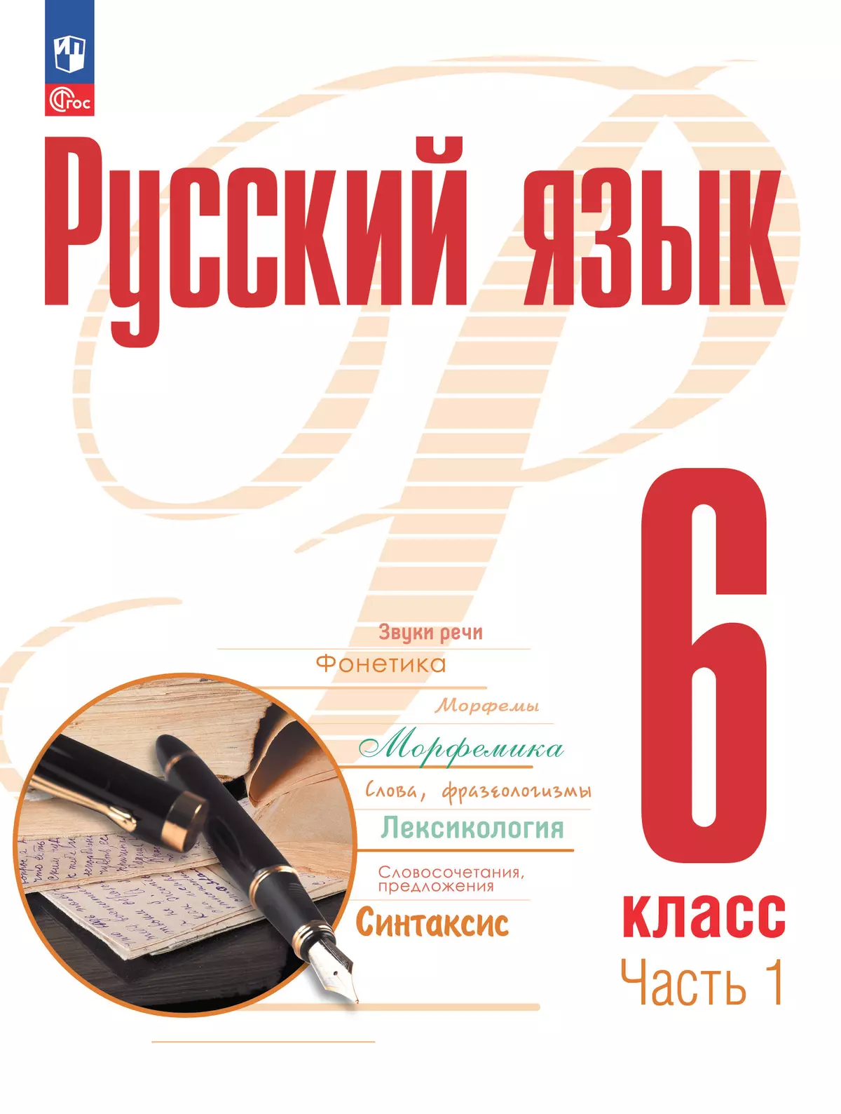 Русский язык. 6 класс. В 2 ч. Часть 1. Учебное пособие купить на сайте  группы компаний «Просвещение»