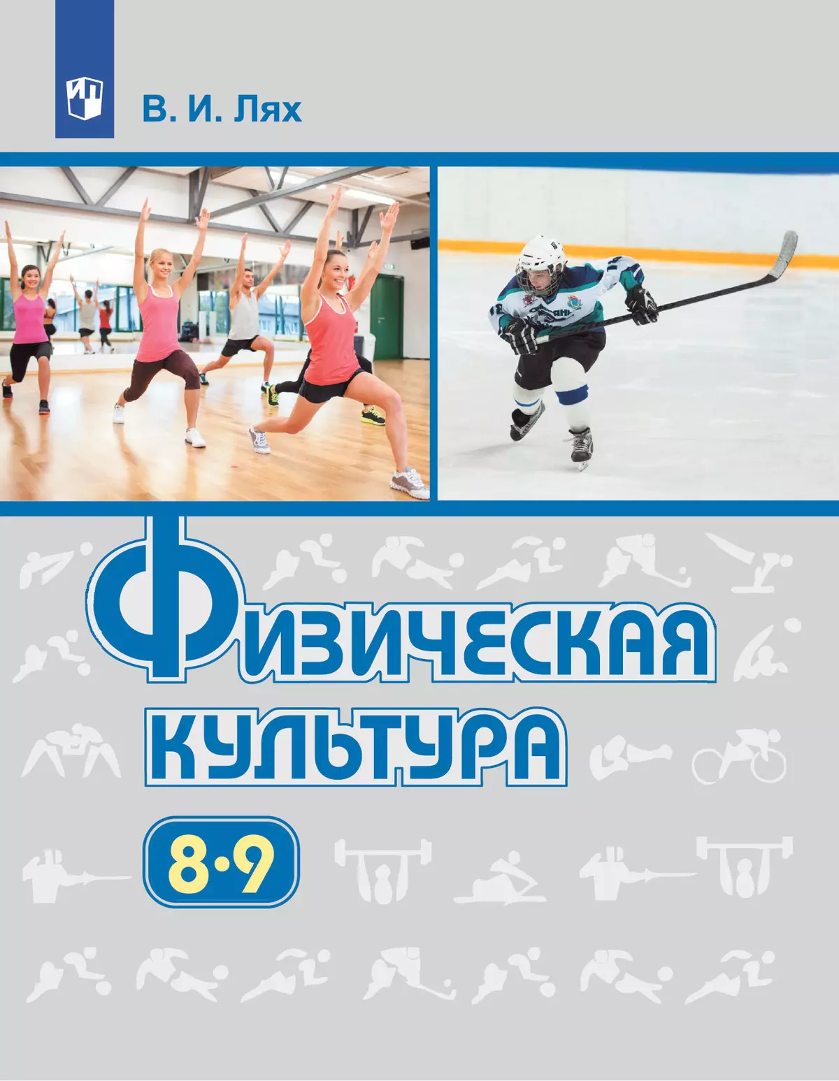 Физическая культура. 8-9 класс. Учебник купить на сайте группы компаний  «Просвещение»