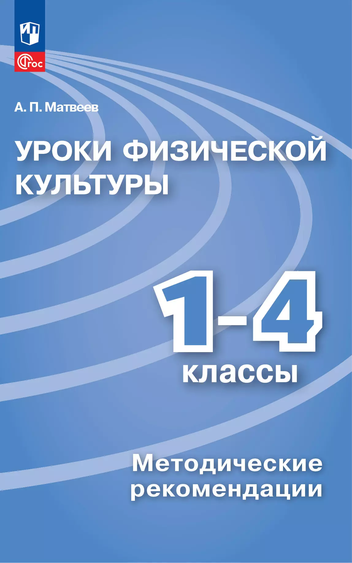 Уроки физической культуры. Методические рекомендации. 1-4 классы. купить на  сайте группы компаний «Просвещение»