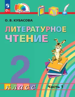 Литературное чтение. 2 класс. Учебное пособие. В 3 ч. Часть 1