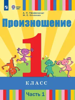 Произношение. 1 класс. Учебник. В 2 ч. Часть 1 (для слабослышащих и позднооглохших обучающихся)