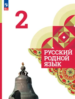 Русский родной язык. 2 класс. Учебник