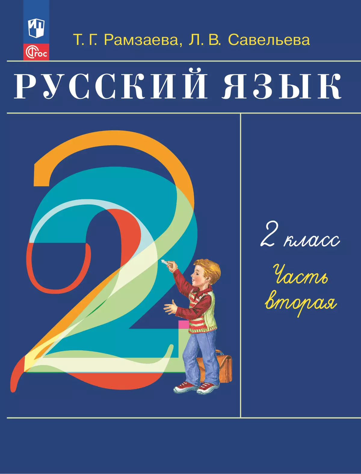 Русский язык. 2 класс. Учебное пособие. В 2-х частях. Ч.2 купить на сайте  группы компаний «Просвещение»