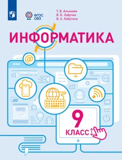 Информатика. 9 класс. Учебное пособие (для обучающихся с интеллектуальными нарушениями)