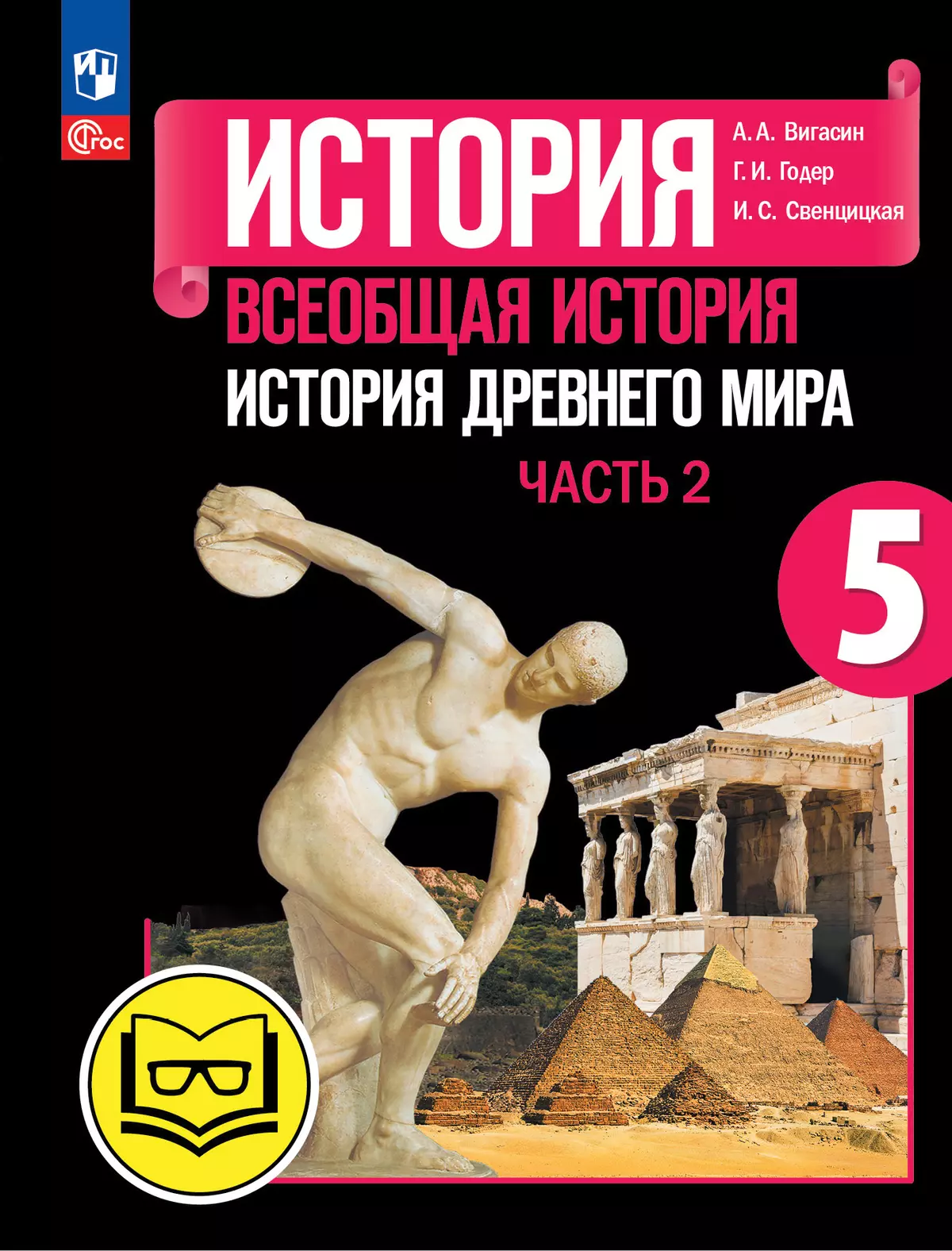 История. Всеобщая история. История Древнего мира. 5 класс. Учебное пособие.  В 3 ч. Часть 2 (для слабовидящих обучающихся) купить на сайте группы  компаний «Просвещение»