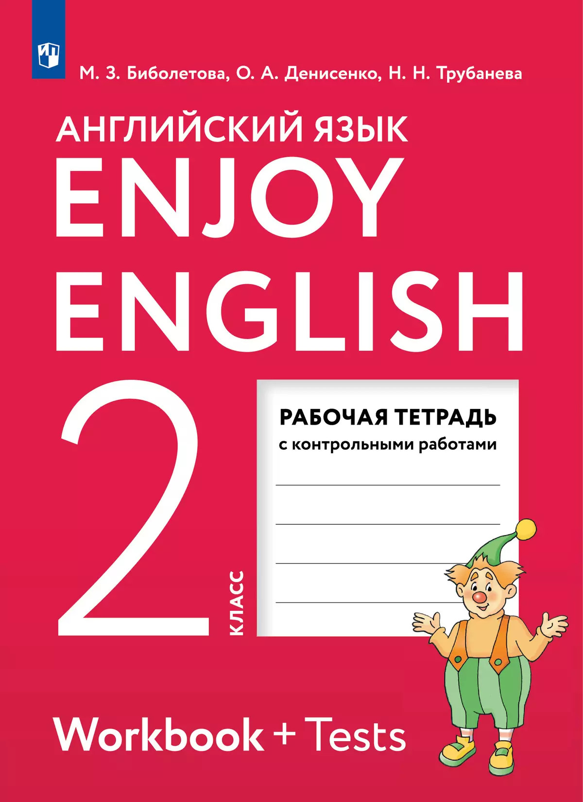 Английский язык. Рабочая тетрадь. 2 класс купить на сайте группы компаний  «Просвещение»